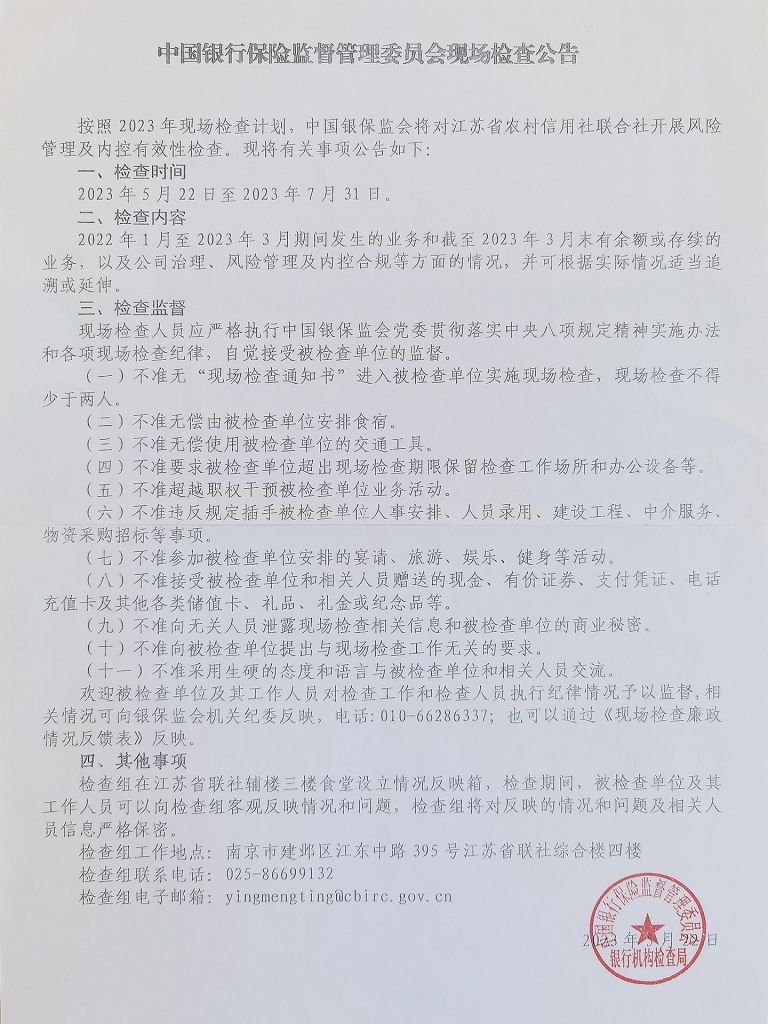 中国银行保险监督管理委员会现场检查公告