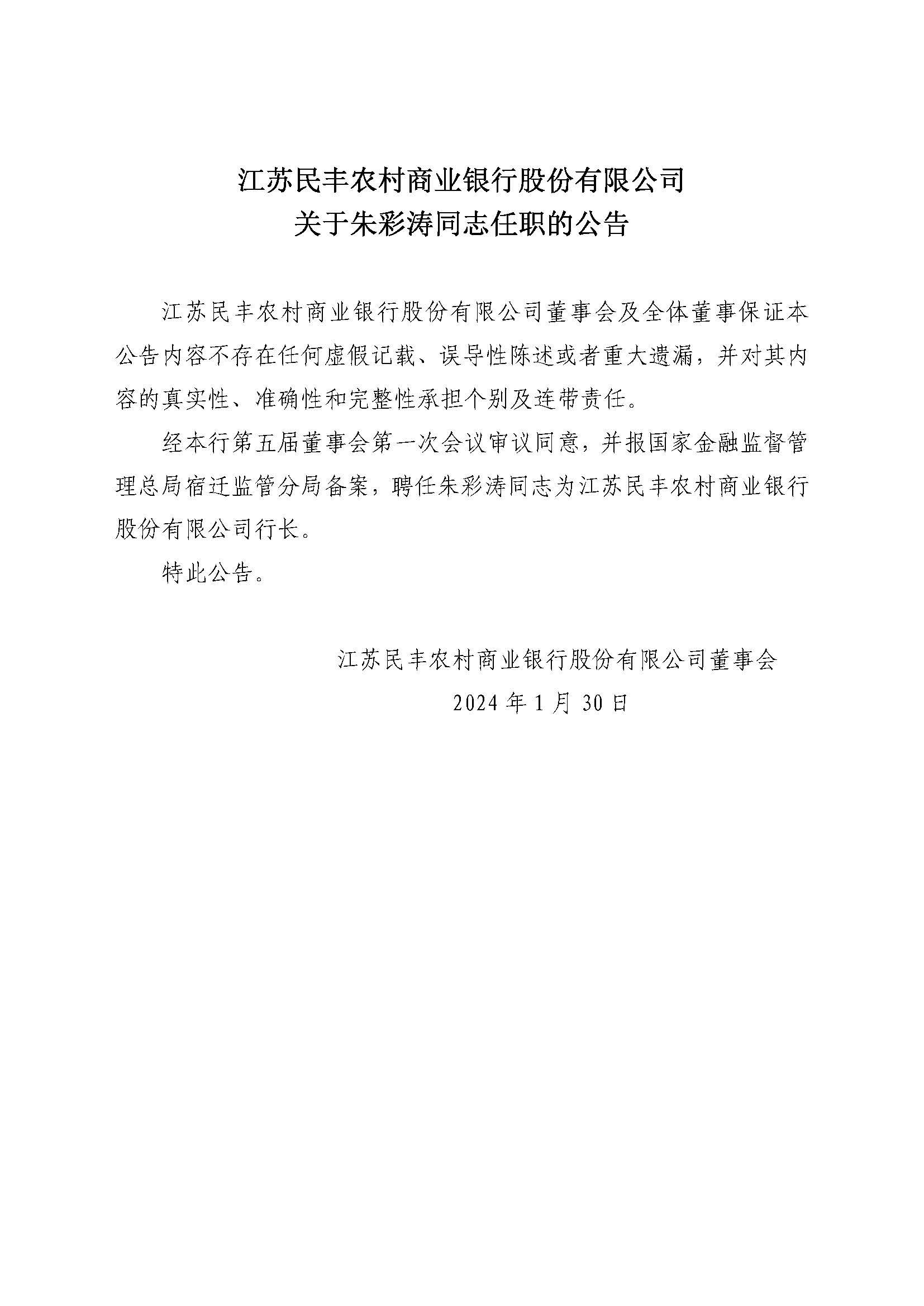 江苏民丰农村商业银行股份有限公司关于朱彩涛同志任职的公告